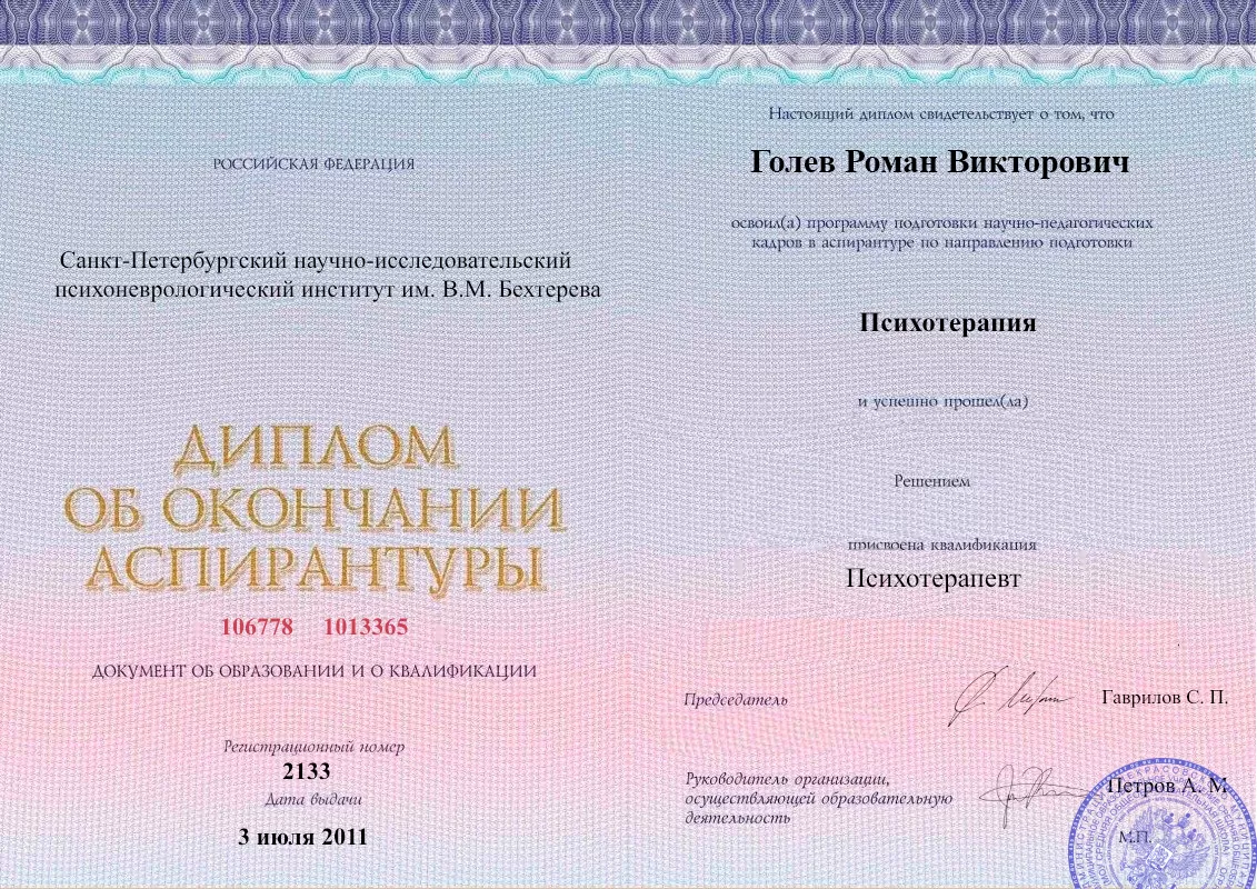 Диплом об окончании аспирантуры Голевым Романом Викторовичем наркологическая клиника в Марьянской Наше Здоровье